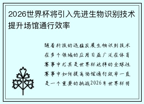 2026世界杯将引入先进生物识别技术提升场馆通行效率