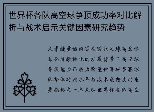 世界杯各队高空球争顶成功率对比解析与战术启示关键因素研究趋势