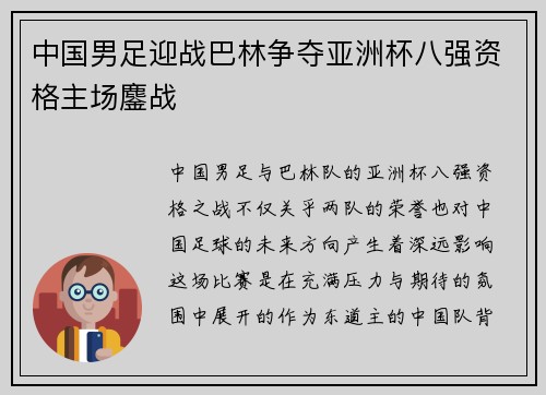 中国男足迎战巴林争夺亚洲杯八强资格主场鏖战