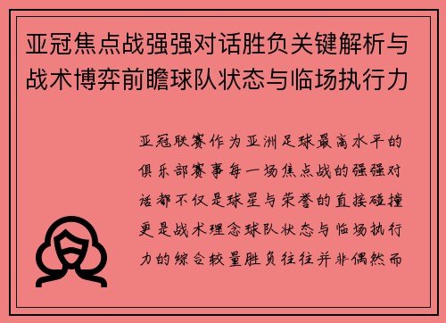 亚冠焦点战强强对话胜负关键解析与战术博弈前瞻球队状态与临场执行力