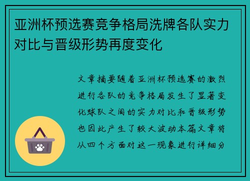 亚洲杯预选赛竞争格局洗牌各队实力对比与晋级形势再度变化