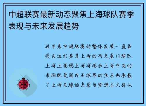 中超联赛最新动态聚焦上海球队赛季表现与未来发展趋势