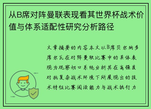 从B席对阵曼联表现看其世界杯战术价值与体系适配性研究分析路径