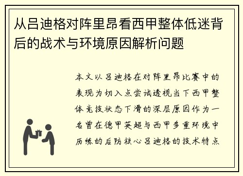 从吕迪格对阵里昂看西甲整体低迷背后的战术与环境原因解析问题