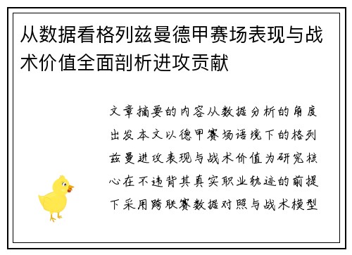 从数据看格列兹曼德甲赛场表现与战术价值全面剖析进攻贡献