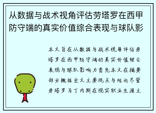 从数据与战术视角评估劳塔罗在西甲防守端的真实价值综合表现与球队影响力