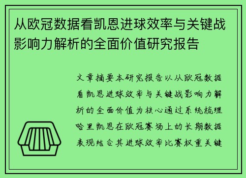 从欧冠数据看凯恩进球效率与关键战影响力解析的全面价值研究报告