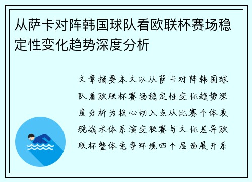 从萨卡对阵韩国球队看欧联杯赛场稳定性变化趋势深度分析