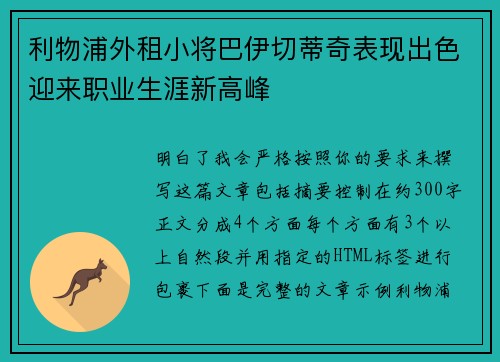 利物浦外租小将巴伊切蒂奇表现出色迎来职业生涯新高峰