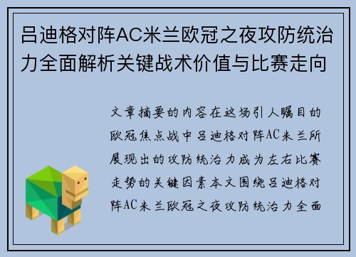 吕迪格对阵AC米兰欧冠之夜攻防统治力全面解析关键战术价值与比赛走向
