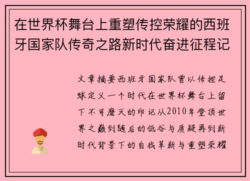 在世界杯舞台上重塑传控荣耀的西班牙国家队传奇之路新时代奋进征程记