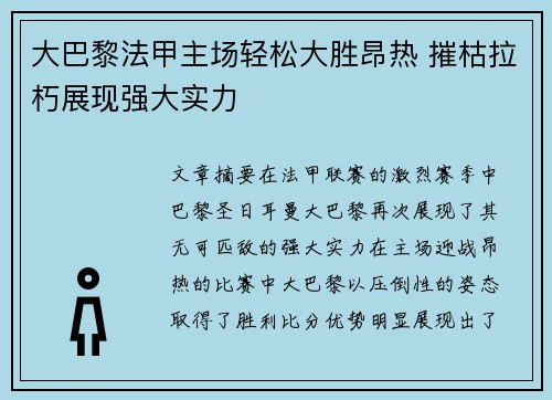 大巴黎法甲主场轻松大胜昂热 摧枯拉朽展现强大实力