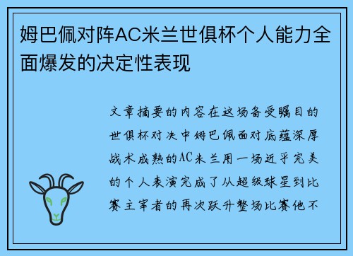 姆巴佩对阵AC米兰世俱杯个人能力全面爆发的决定性表现