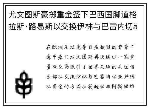 尤文图斯豪掷重金签下巴西国脚道格拉斯·路易斯以交换伊林与巴雷内切亚