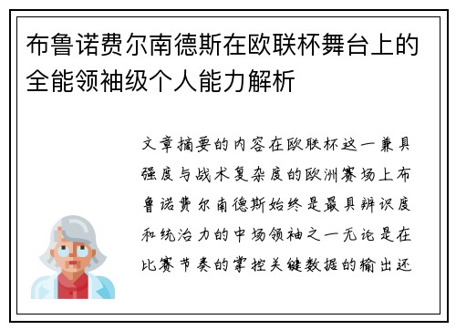 布鲁诺费尔南德斯在欧联杯舞台上的全能领袖级个人能力解析