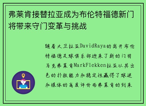 弗莱肯接替拉亚成为布伦特福德新门将带来守门变革与挑战
