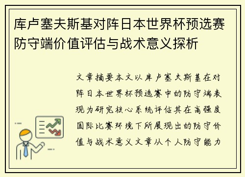 库卢塞夫斯基对阵日本世界杯预选赛防守端价值评估与战术意义探析