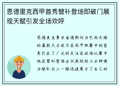 恩德里克西甲首秀替补登场即破门展现天赋引发全场欢呼