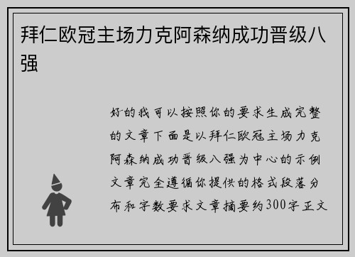 拜仁欧冠主场力克阿森纳成功晋级八强