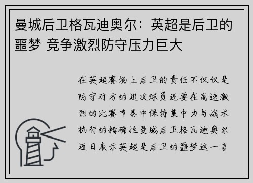 曼城后卫格瓦迪奥尔：英超是后卫的噩梦 竞争激烈防守压力巨大