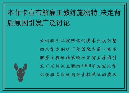 本菲卡宣布解雇主教练施密特 决定背后原因引发广泛讨论