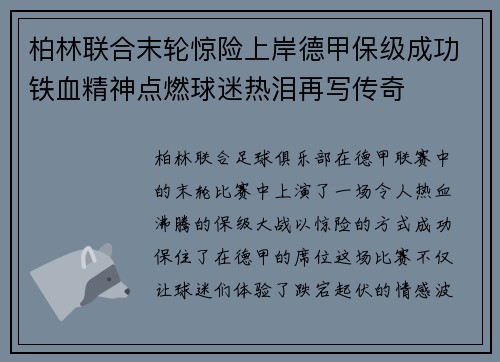 柏林联合末轮惊险上岸德甲保级成功铁血精神点燃球迷热泪再写传奇