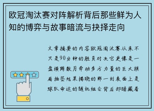 欧冠淘汰赛对阵解析背后那些鲜为人知的博弈与故事暗流与抉择走向