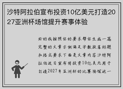 沙特阿拉伯宣布投资10亿美元打造2027亚洲杯场馆提升赛事体验
