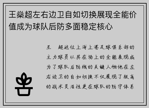 王燊超左右边卫自如切换展现全能价值成为球队后防多面稳定核心