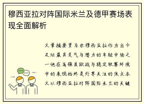 穆西亚拉对阵国际米兰及德甲赛场表现全面解析