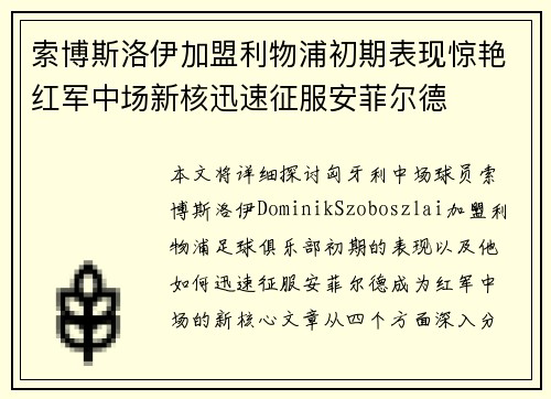 索博斯洛伊加盟利物浦初期表现惊艳红军中场新核迅速征服安菲尔德