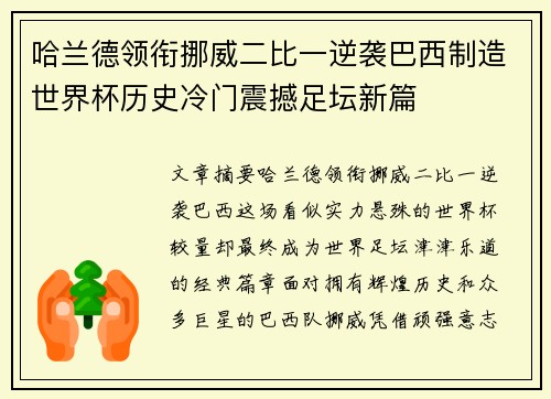 哈兰德领衔挪威二比一逆袭巴西制造世界杯历史冷门震撼足坛新篇